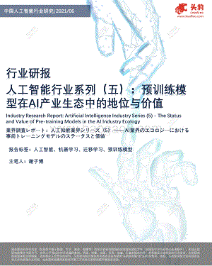 人工智能行业系列（五）：预训练模型在AI产业生态中的地位与价值.pdf