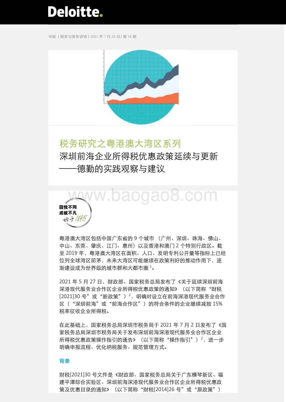 税务研究之粤港澳大湾区系列：深圳前海企业所得税优惠政策延续与更新.pdf_第1页