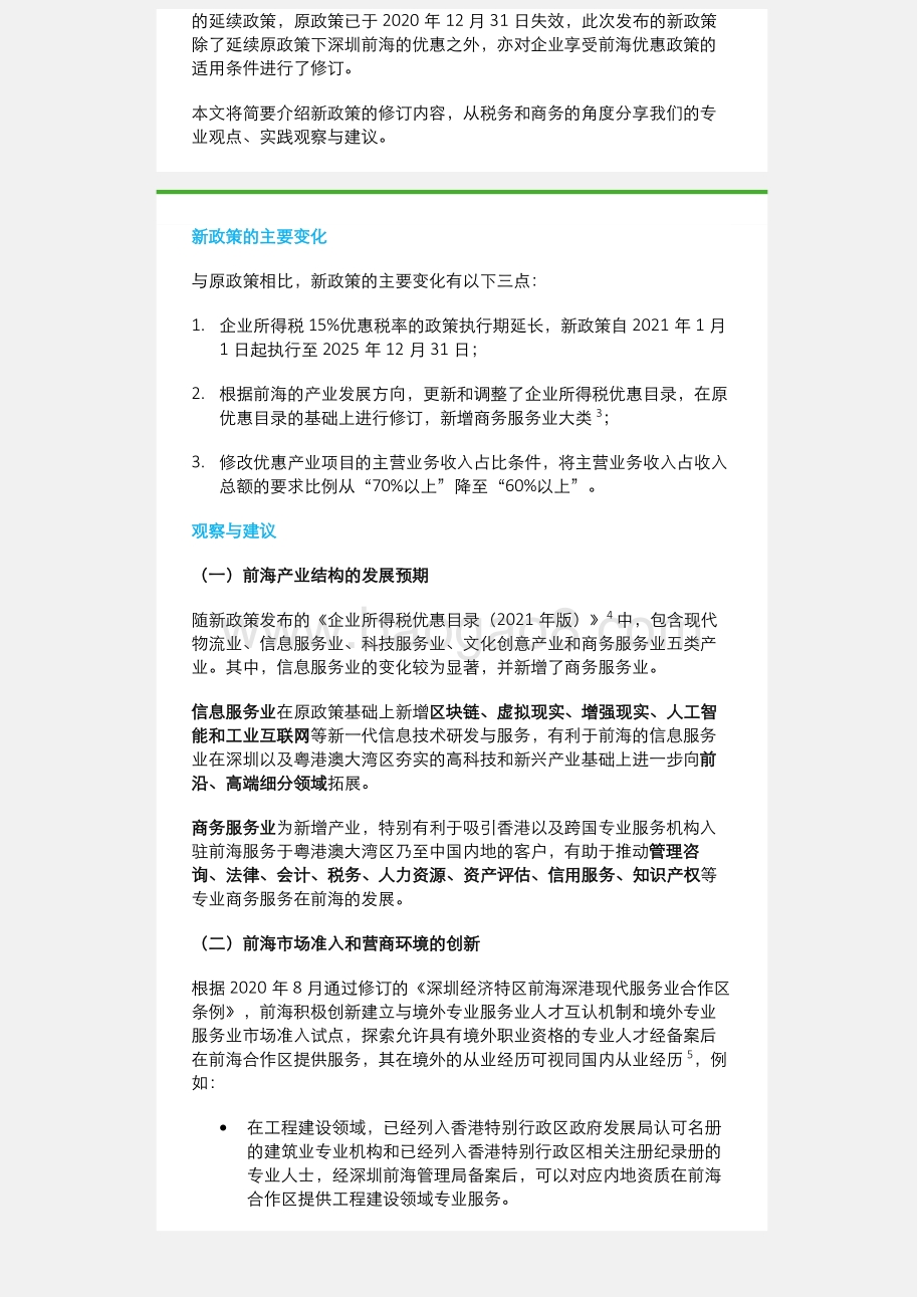 税务研究之粤港澳大湾区系列：深圳前海企业所得税优惠政策延续与更新.pdf_第2页