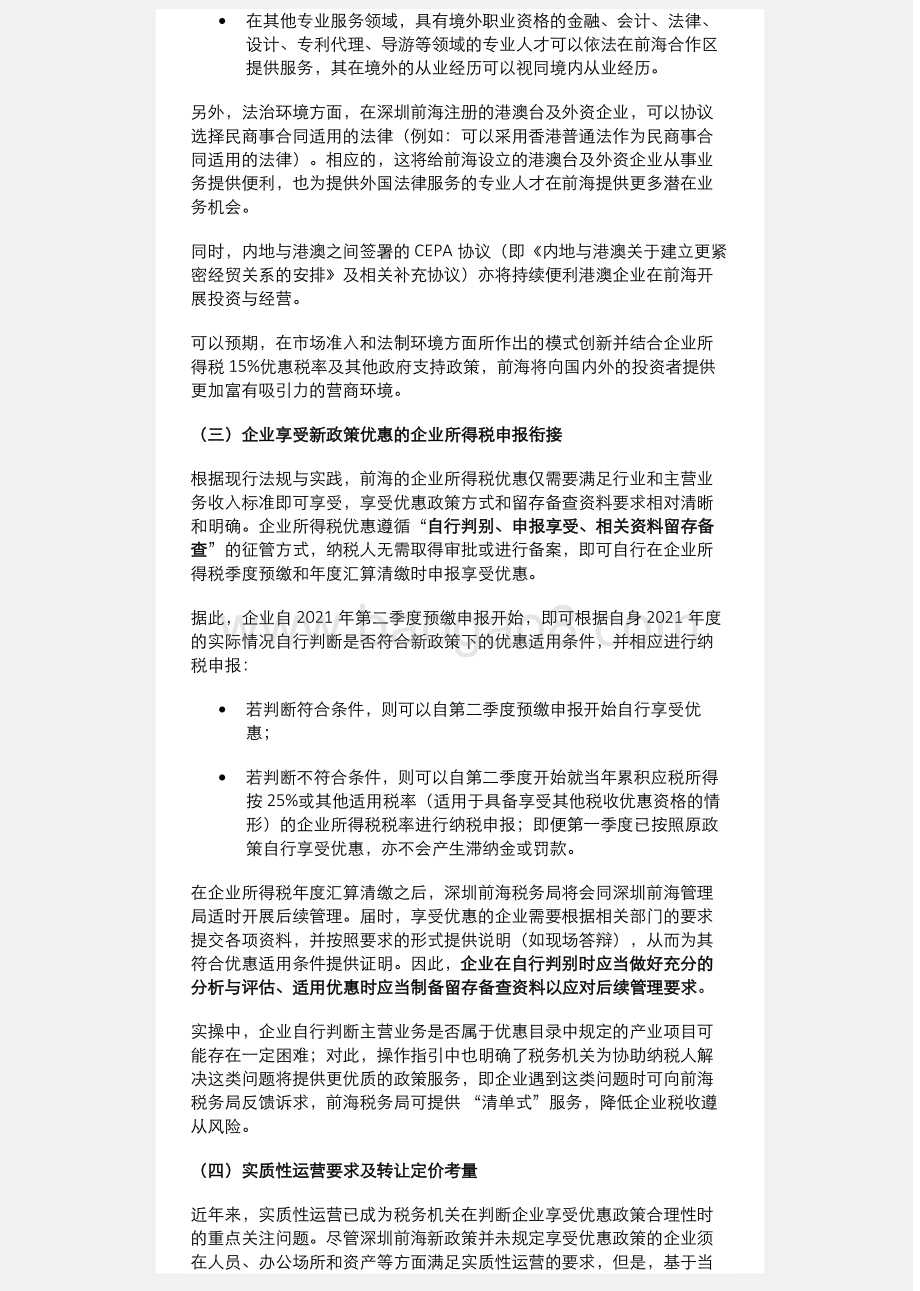 税务研究之粤港澳大湾区系列：深圳前海企业所得税优惠政策延续与更新.pdf_第3页