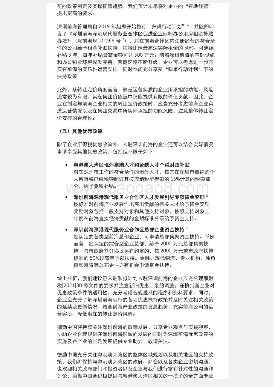 税务研究之粤港澳大湾区系列：深圳前海企业所得税优惠政策延续与更新.pdf_第4页