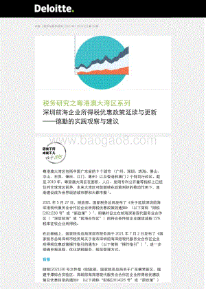 税务研究之粤港澳大湾区系列：深圳前海企业所得税优惠政策延续与更新.pdf
