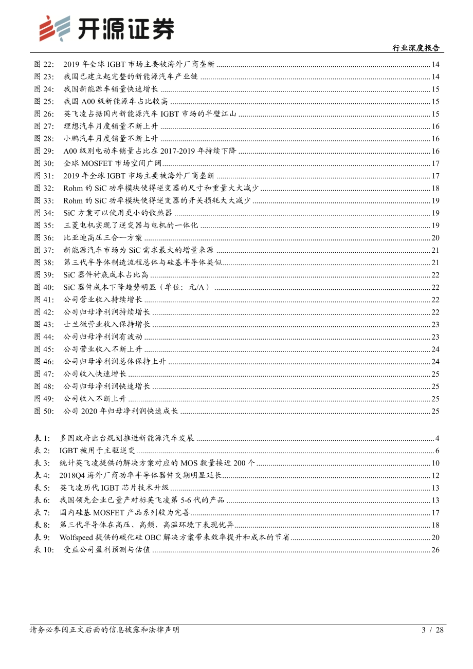 功率半导体专题系列一：乘新能源汽车东风而起.pdf_第3页