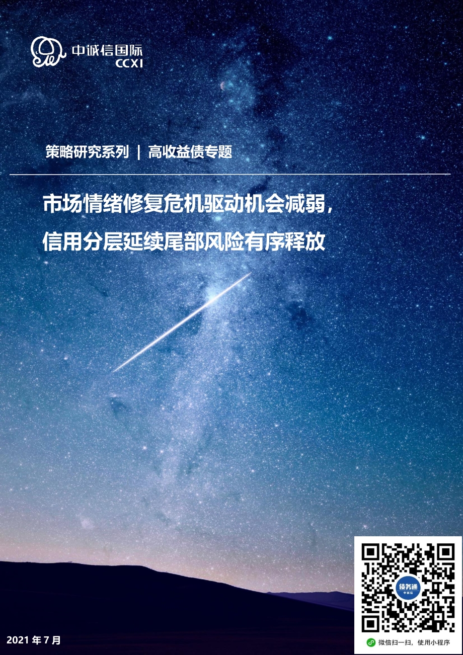 高收益债2021年上半年回顾及下阶段展望.pdf_第1页