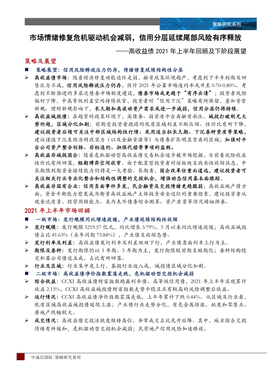 高收益债2021年上半年回顾及下阶段展望.pdf_第2页