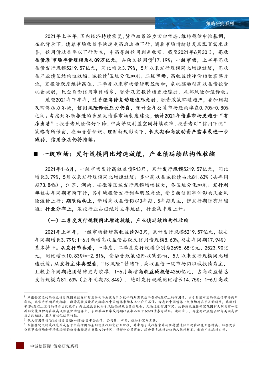 高收益债2021年上半年回顾及下阶段展望.pdf_第3页