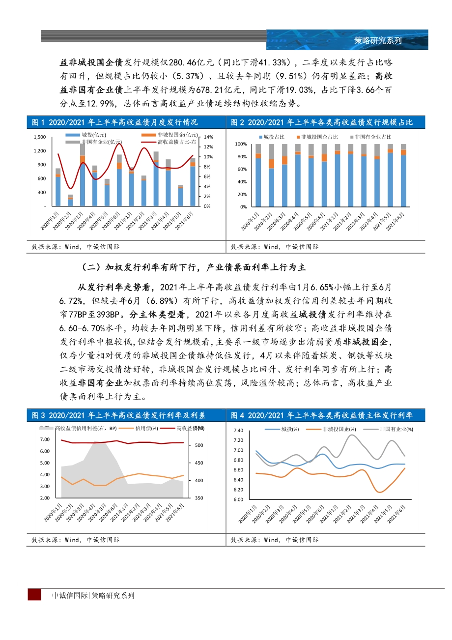 高收益债2021年上半年回顾及下阶段展望.pdf_第4页