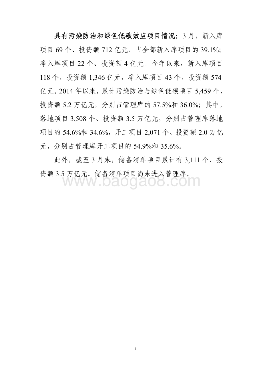 全国PPP综合信息平台管理库项目2020年3月报.pdf_第3页