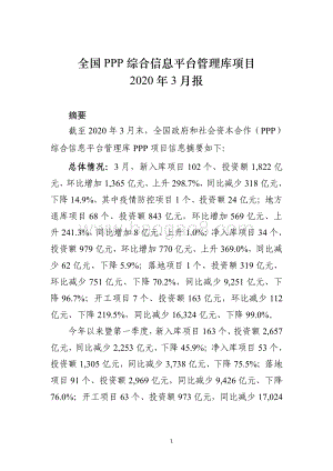 全国PPP综合信息平台管理库项目2020年3月报.pdf