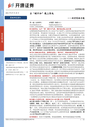 当“碳中和”遇上限电.pdf