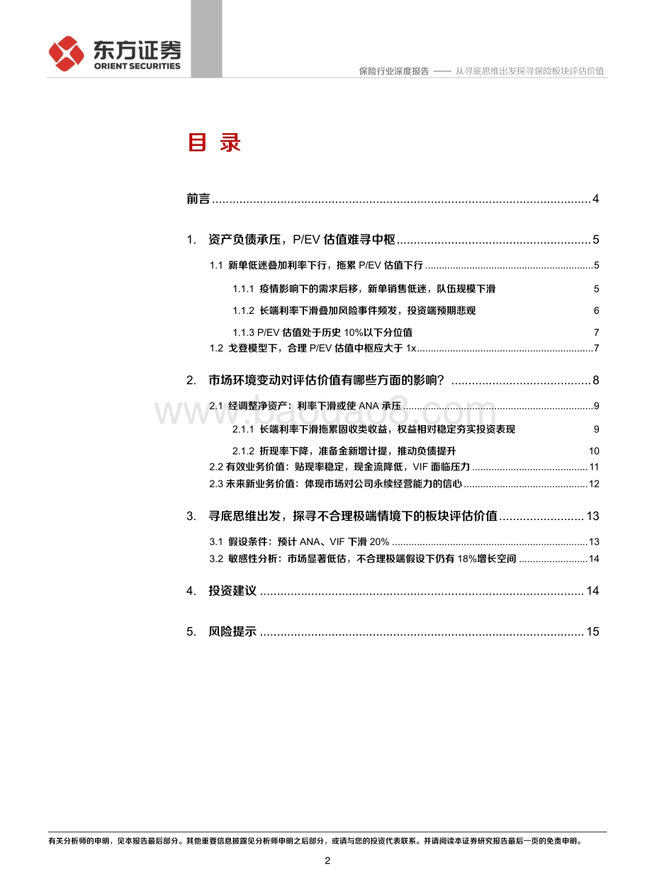 保险行业深度报告：从寻底思维出发探寻保险板块评估价值.pdf_第2页