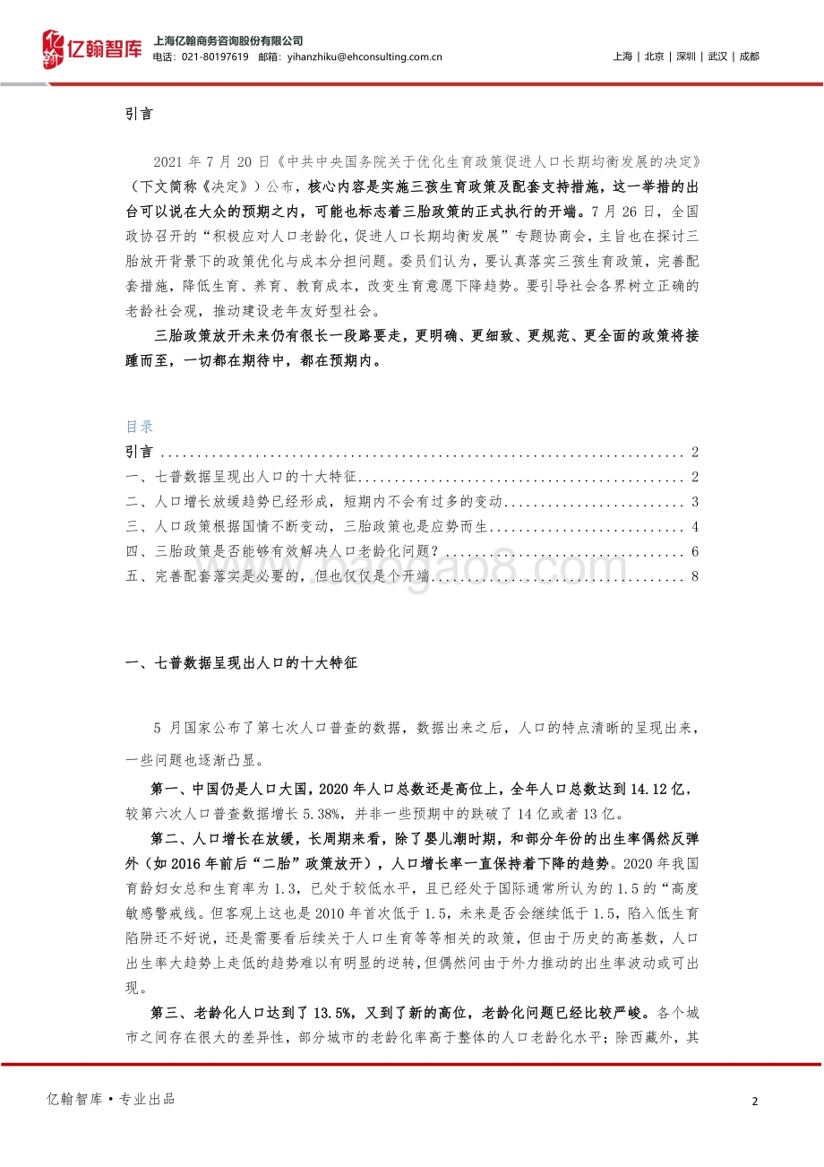 亿起看人口系列研究之四：三胎放开配套出台一切才刚刚开始.pdf_第2页
