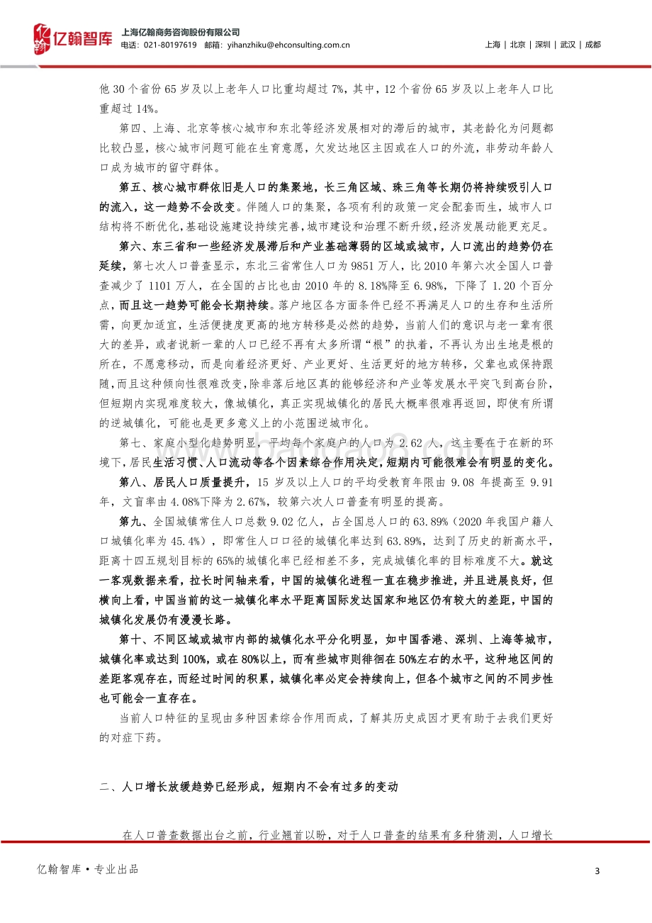 亿起看人口系列研究之四：三胎放开配套出台一切才刚刚开始.pdf_第3页