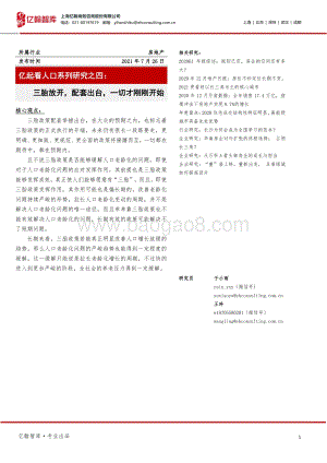 亿起看人口系列研究之四：三胎放开配套出台一切才刚刚开始.pdf