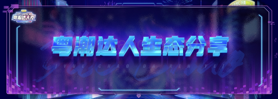 粤潮达人夜.pdf_第2页