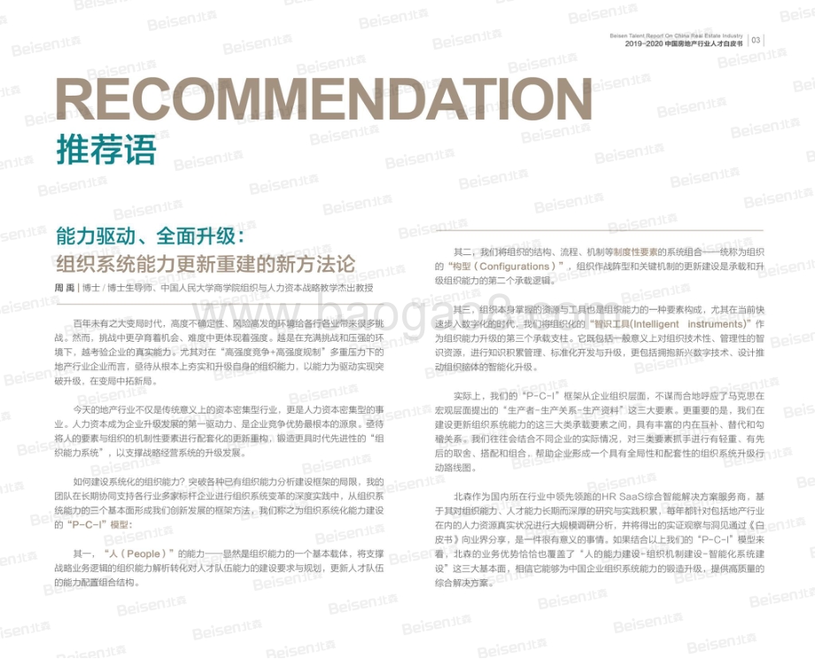 2019-2020中国房地产行业人才白皮书.pdf_第4页