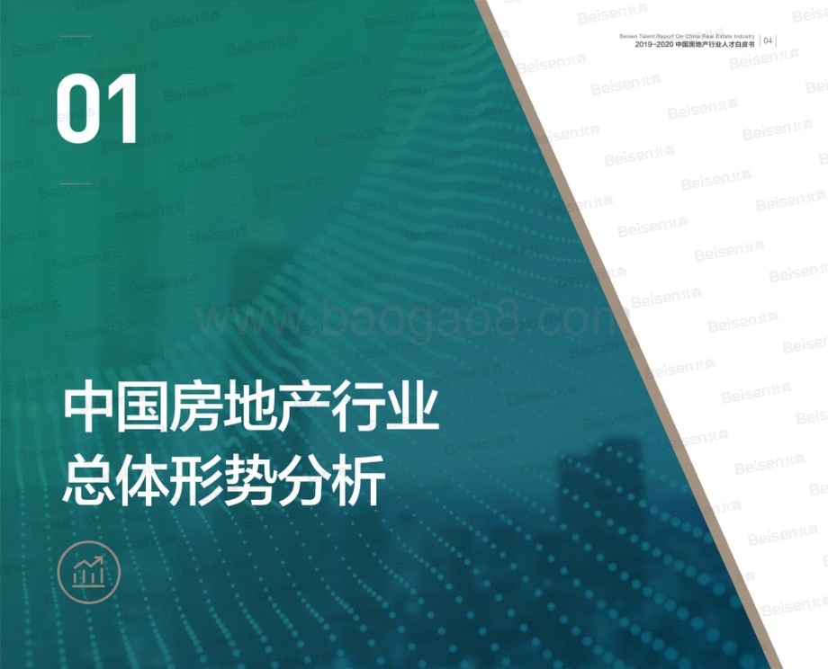 2019-2020中国房地产行业人才白皮书.pdf_第5页