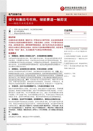 储能行业深度报告：碳中和集结号吹响储能赛道一触即发.pdf