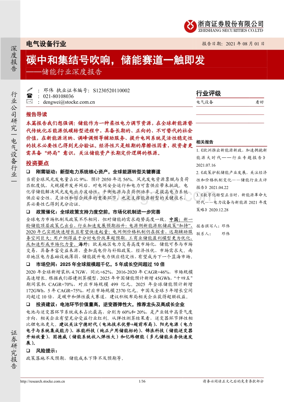 储能行业深度报告：碳中和集结号吹响储能赛道一触即发.pdf_第1页