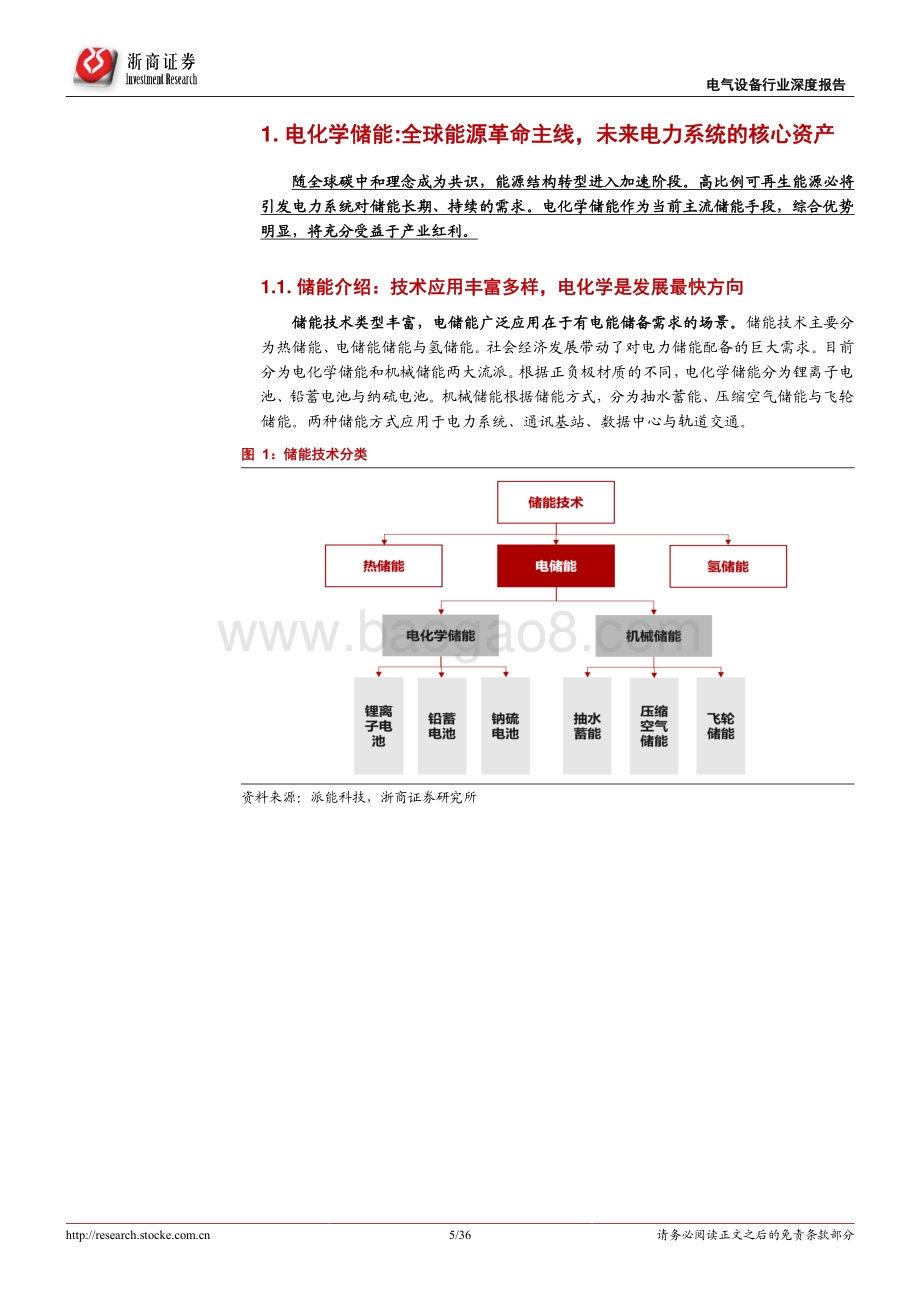 储能行业深度报告：碳中和集结号吹响储能赛道一触即发.pdf_第5页