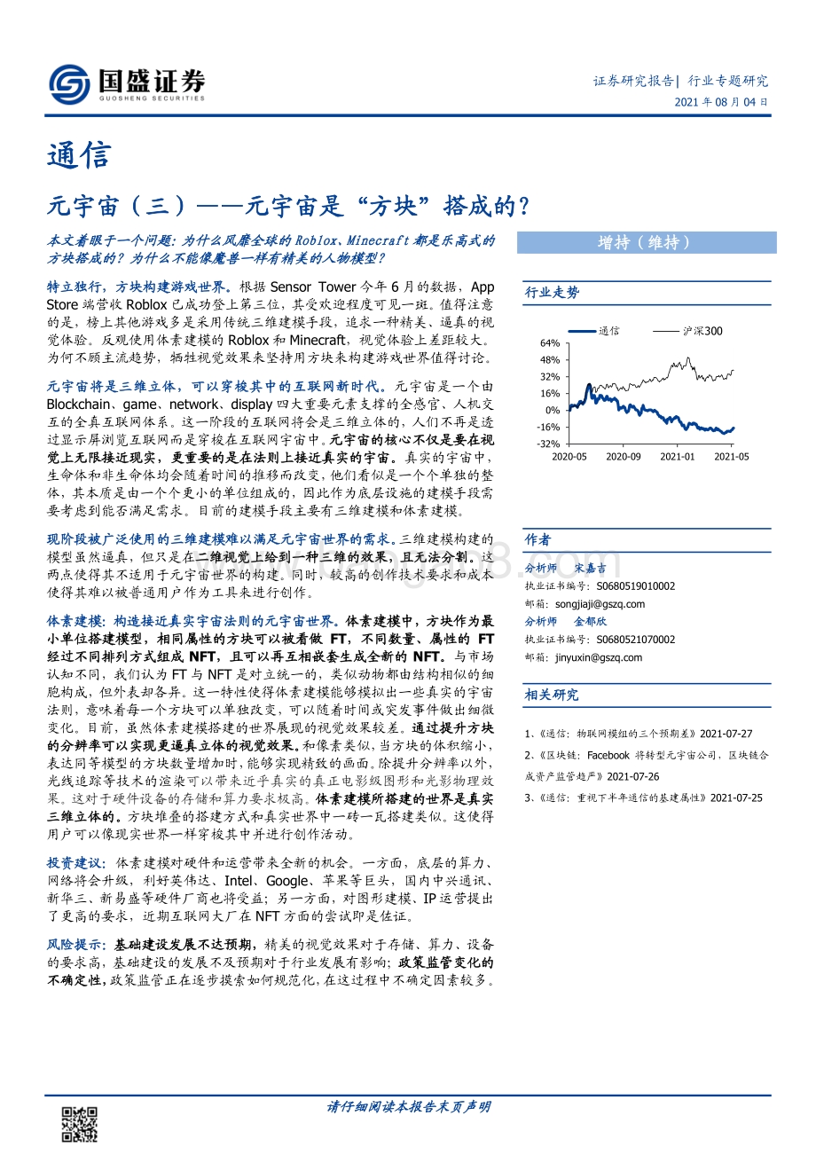 元宇宙（三）：元宇宙是“方块”搭成的？.pdf_第1页