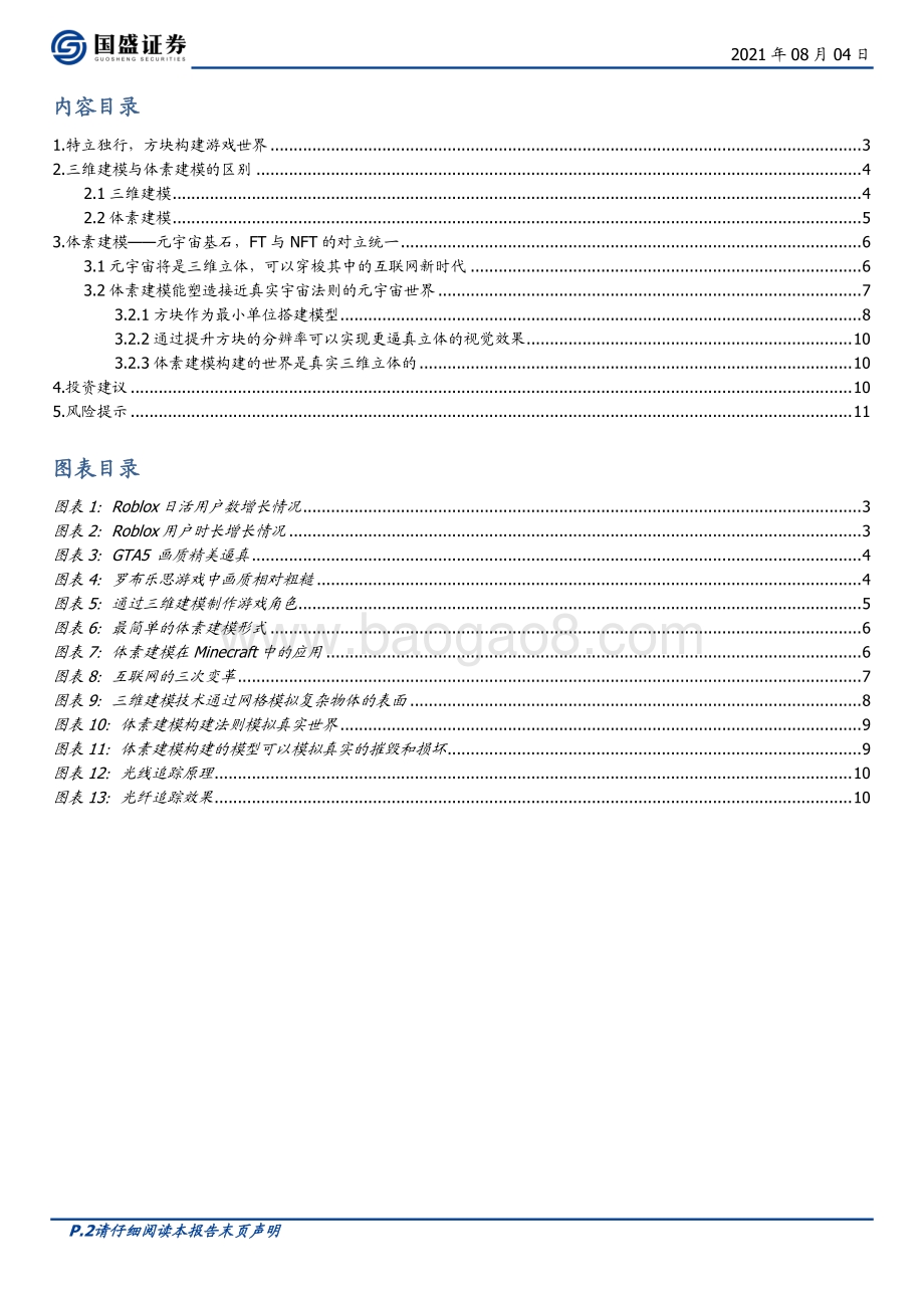 元宇宙（三）：元宇宙是“方块”搭成的？.pdf_第2页