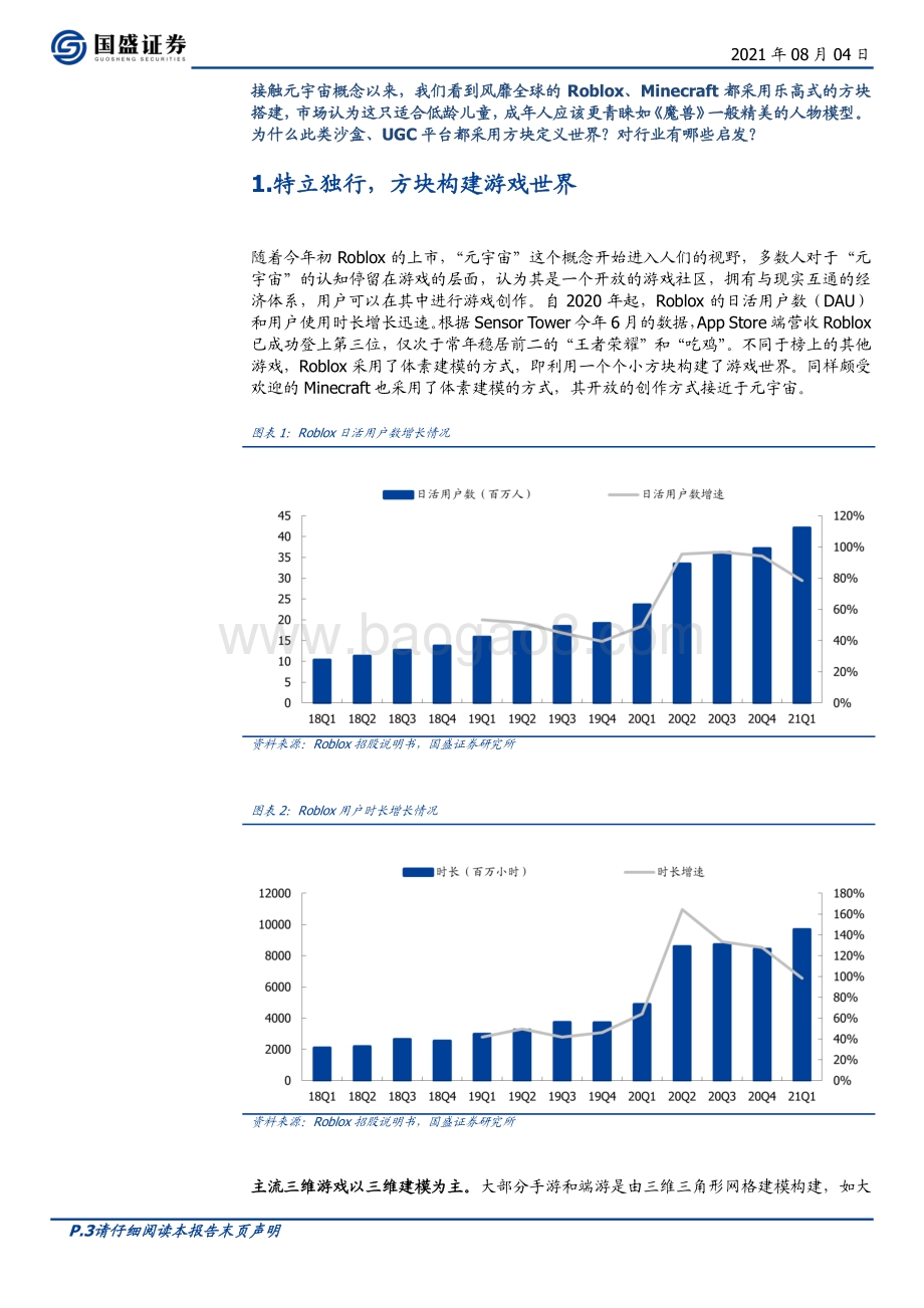 元宇宙（三）：元宇宙是“方块”搭成的？.pdf_第3页