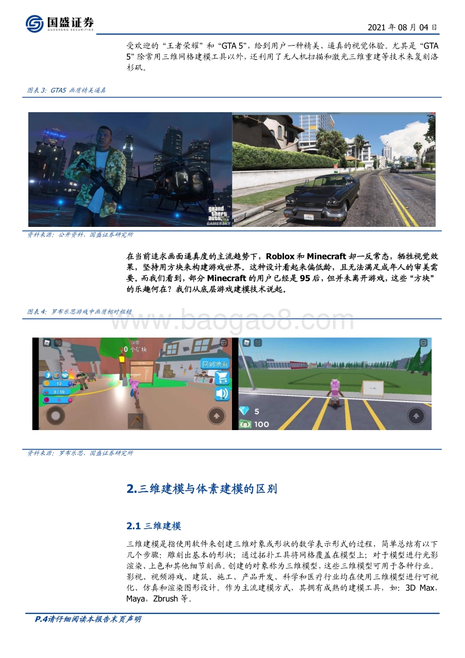 元宇宙（三）：元宇宙是“方块”搭成的？.pdf_第4页