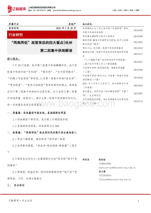 杭州第二批集中供地解读：“两高两低”政策背后的四大看点.pdf