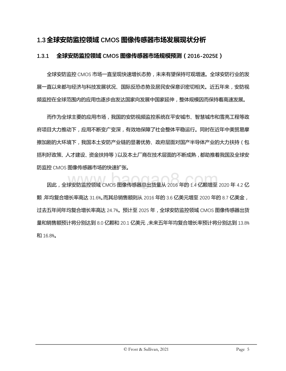 全球CMOS图像传感器行业系列报告之二：全球安防监控领域CMOS图像传感器市场概览.pdf_第5页