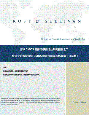 全球CMOS图像传感器行业系列报告之二：全球安防监控领域CMOS图像传感器市场概览.pdf