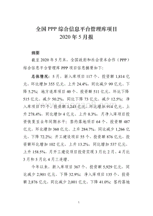 全国PPP综合信息平台管理库项目2020年5月报.pdf