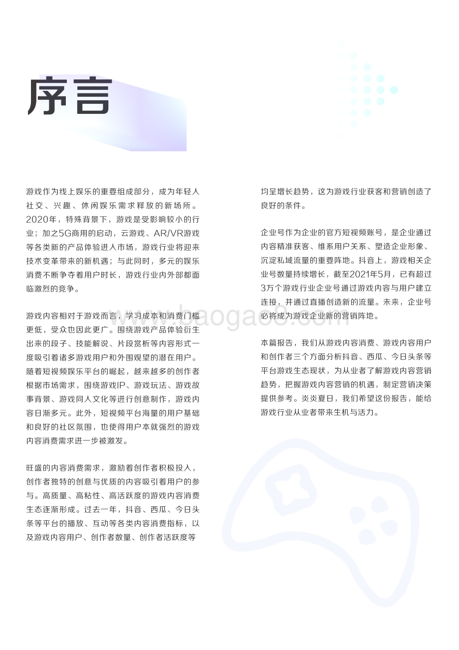 2021巨量引擎游戏内容生态白皮书.pdf_第2页