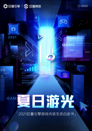 2021巨量引擎游戏内容生态白皮书.pdf