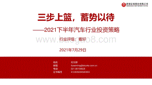 2021下半年汽车行业投资策略：三步上篮蓄势以待.pdf