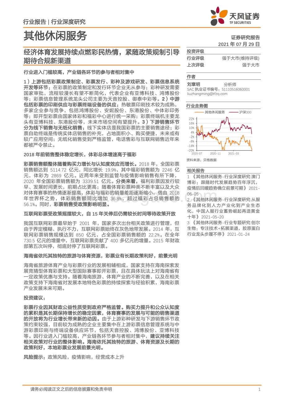 经济体育发展持续点燃彩民热情紧随政策规制引导期待合规新渠道.pdf_第1页