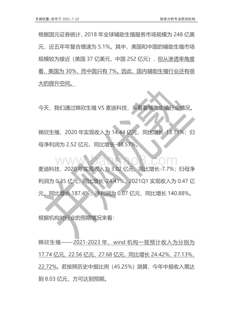 辅助生殖产业深度梳理：锦欣生殖VS麦迪科技.pdf_第2页