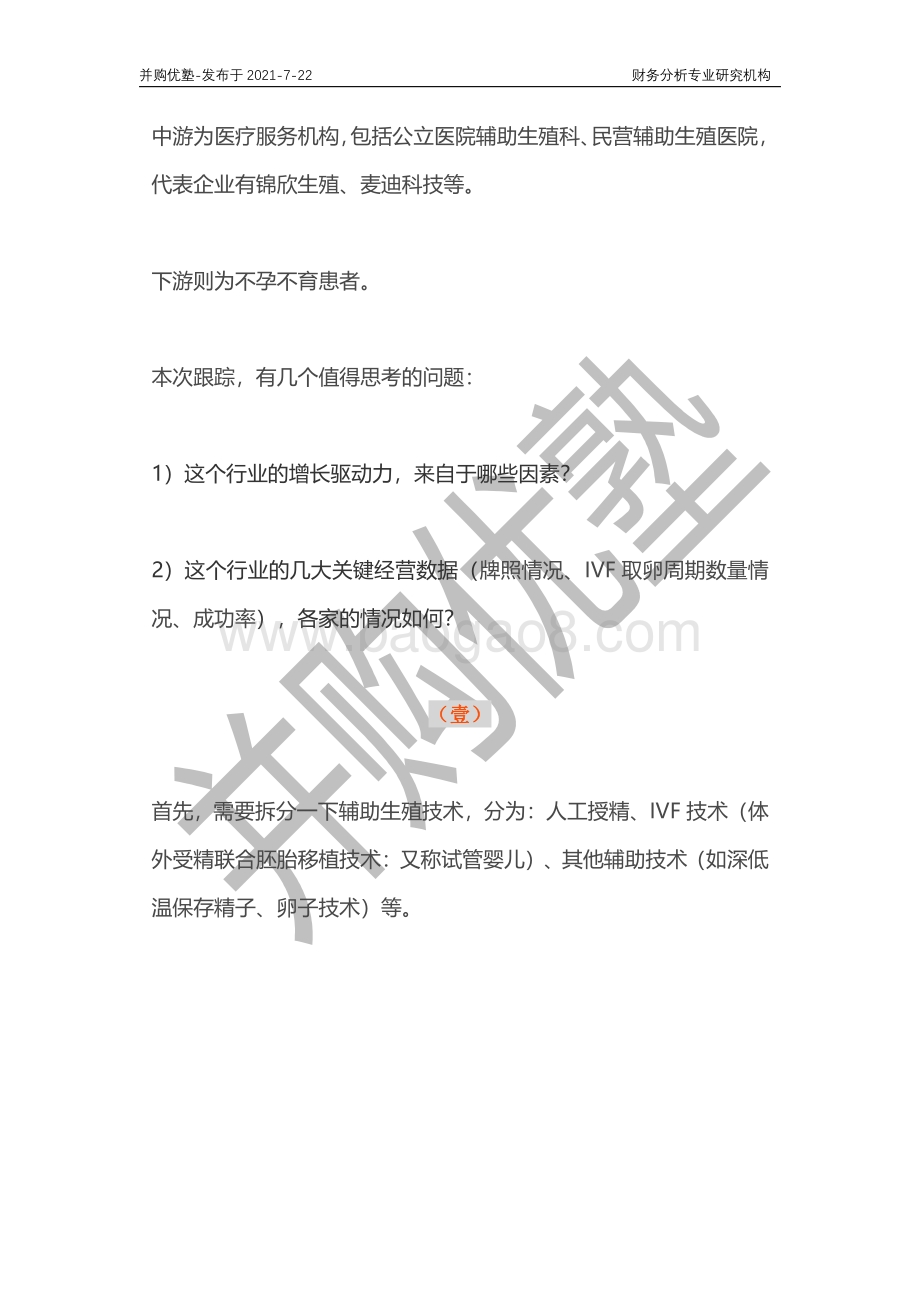 辅助生殖产业深度梳理：锦欣生殖VS麦迪科技.pdf_第4页
