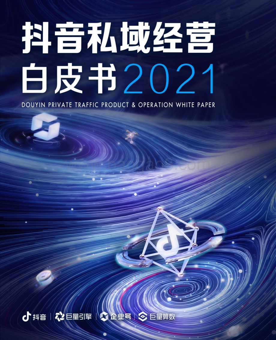 2021抖音私域经营白皮书.pdf_第1页