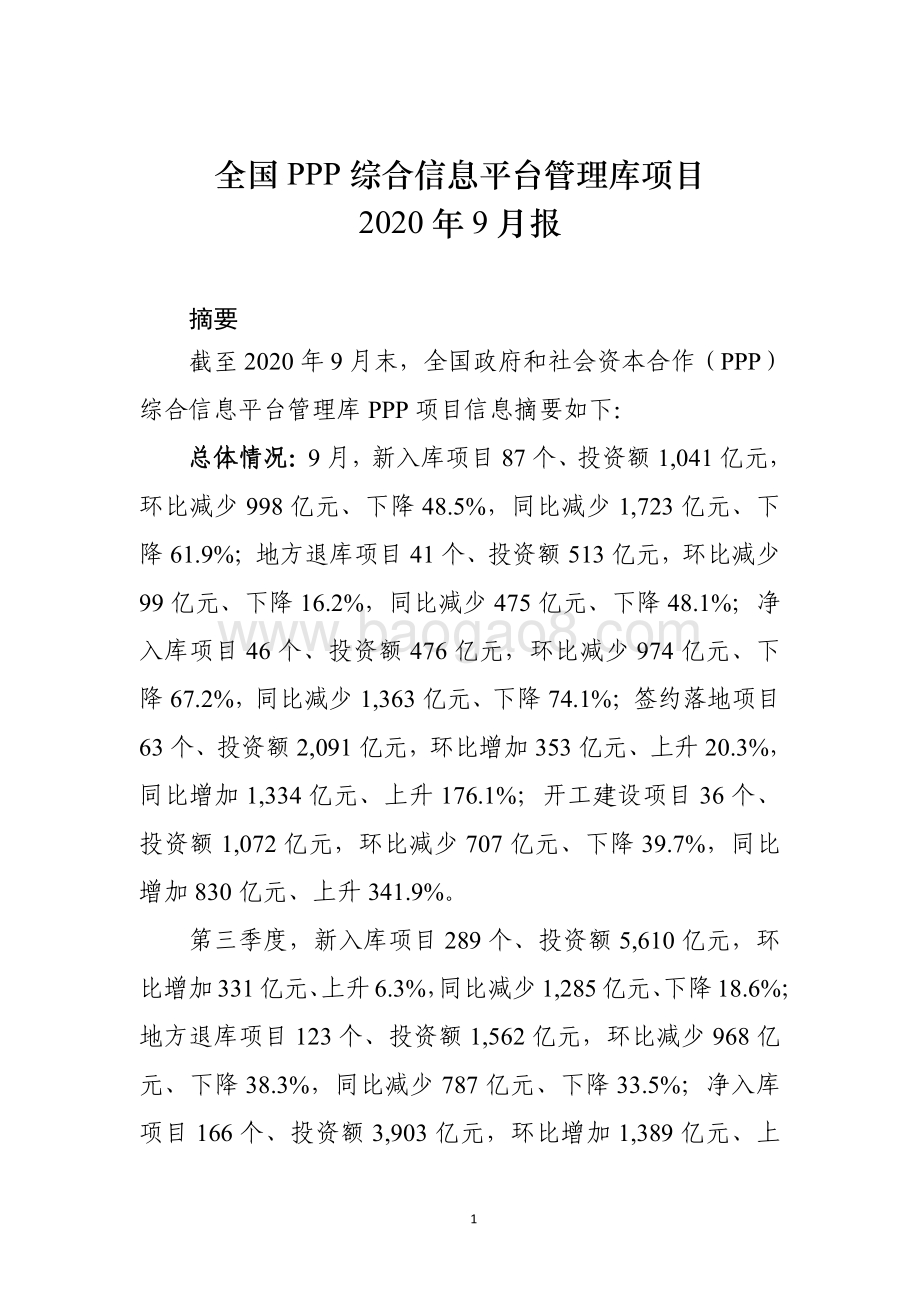 全国PPP综合信息平台项目管理库2020年9月报.pdf_第1页