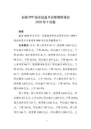 全国PPP综合信息平台项目管理库2020年9月报.pdf