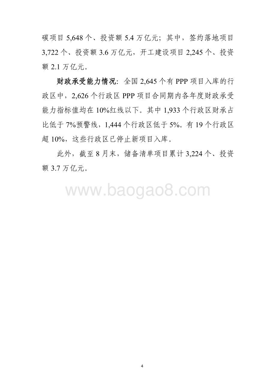 全国PPP综合信息平台管理库项目2020年8月报.pdf_第4页