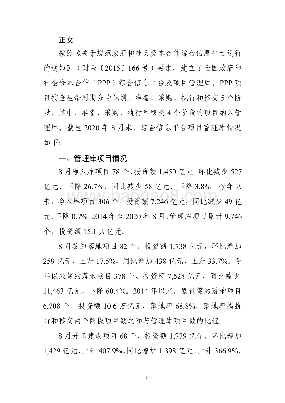 全国PPP综合信息平台管理库项目2020年8月报.pdf_第5页