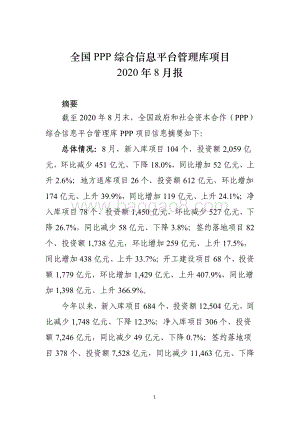 全国PPP综合信息平台管理库项目2020年8月报.pdf