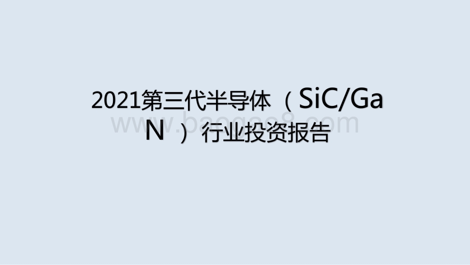 2021第三代半导体 （SiCGa N ） 行业投资报告.pptx_第1页