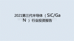 2021第三代半导体 （SiCGa N ） 行业投资报告.pptx