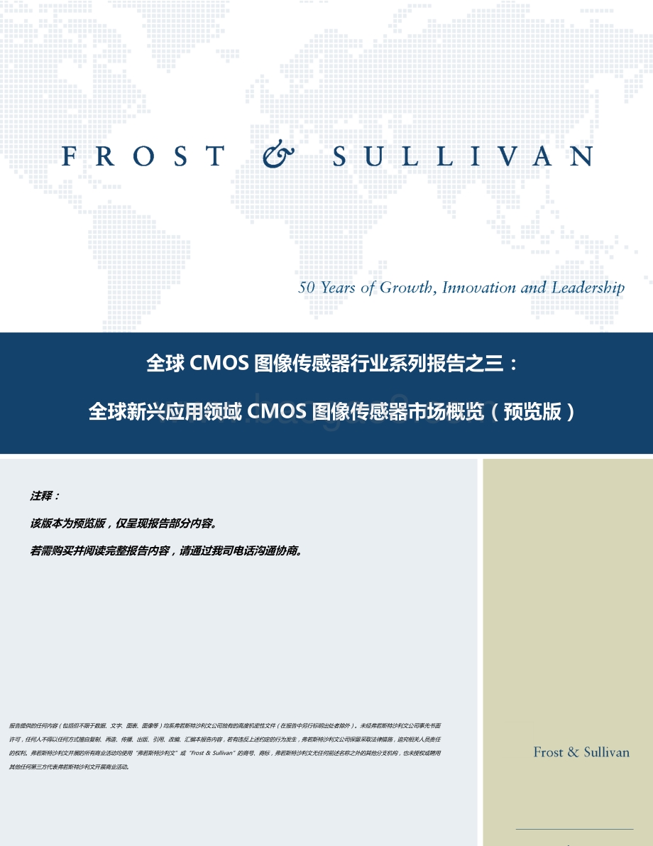 全球CMOS图像传感器行业系列报告之三：全球新兴应用领域CMOS图像传感器市场概览.pdf_第1页