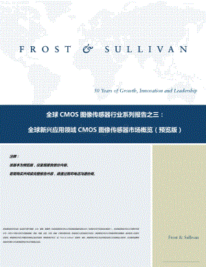 全球CMOS图像传感器行业系列报告之三：全球新兴应用领域CMOS图像传感器市场概览.pdf