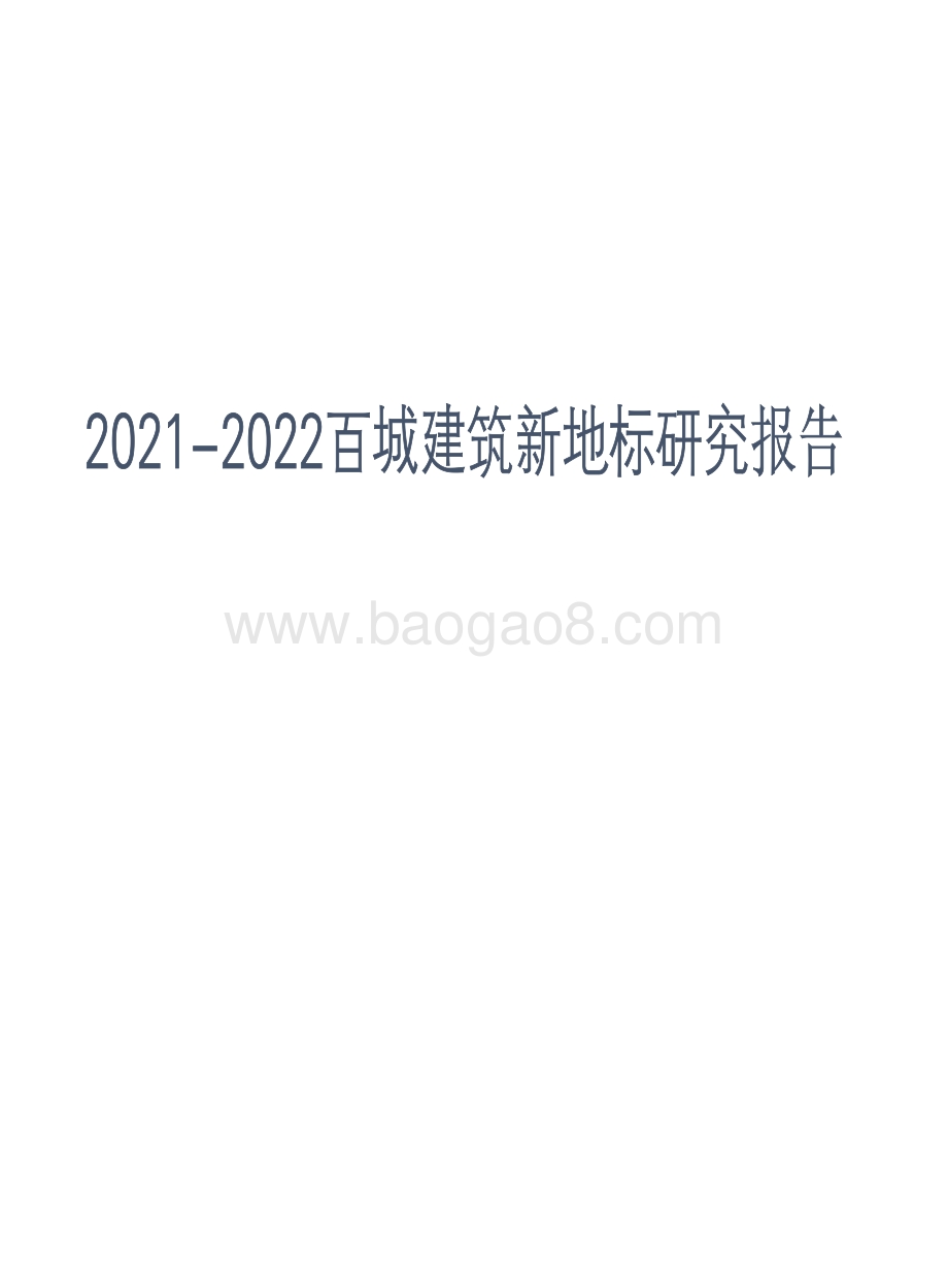 2021-2022百城建筑新地标研究报告.pdf_第1页