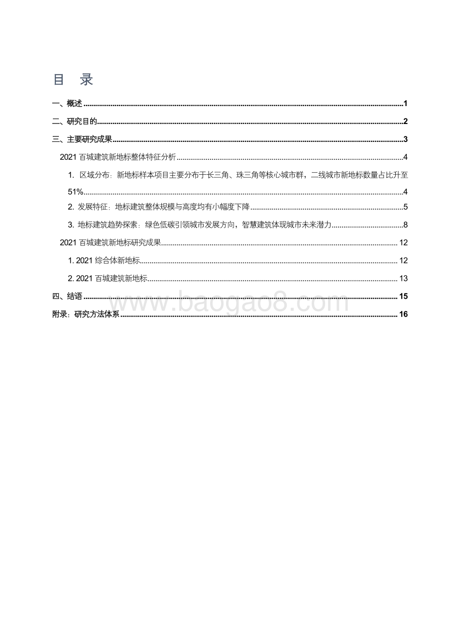 2021-2022百城建筑新地标研究报告.pdf_第2页